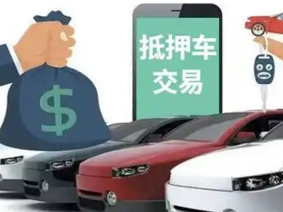 义安汽车抵押贷款通过率高