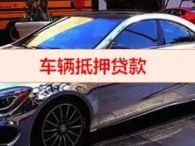 义安汽车抵押借款的额度如何确定?
